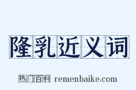 隆乳近义词是什么意思的图片